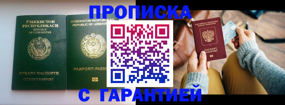 прописка от собственника в Голицыно