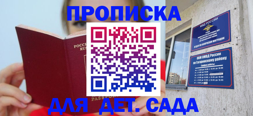 регистрация для дет. сада в Голицыно